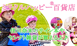 ミラクルハッピー百貨店